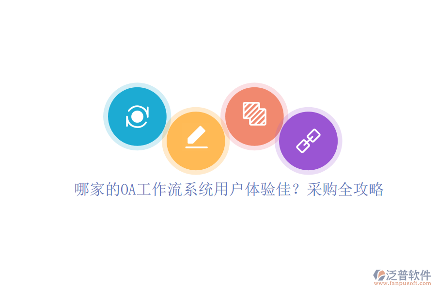 哪家的OA工作流系統(tǒng)用戶體驗佳？采購全攻略