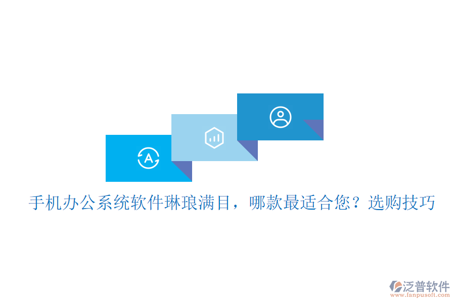 手機(jī)辦公系統(tǒng)軟件琳瑯滿目，哪款最適合您？選購技巧