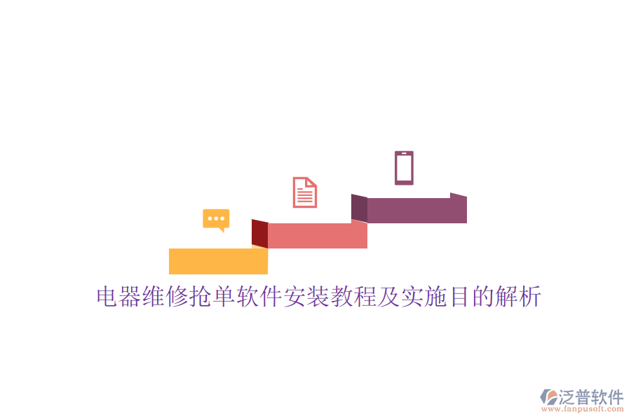 電器維修搶單軟件安裝教程及實施目的解析