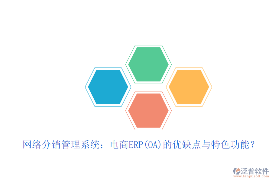 網(wǎng)絡(luò)分銷管理系統(tǒng)：電商ERP(OA)的優(yōu)缺點與特色功能？