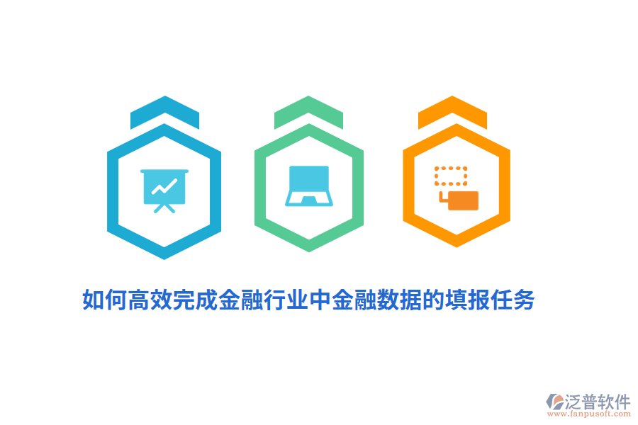 如何高效完成金融行業(yè)中金融數(shù)據(jù)的填報任務？