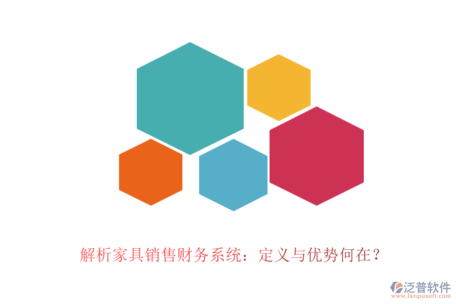 解析家具銷售財務(wù)系統(tǒng)：定義與優(yōu)勢何在？