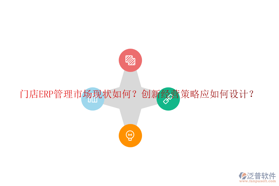 門店ERP管理市場現(xiàn)狀如何？創(chuàng)新經(jīng)營策略應(yīng)如何設(shè)計？
