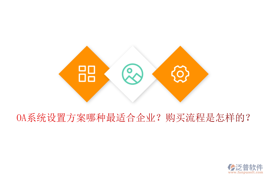 OA系統(tǒng)設(shè)置方案哪種最適合企業(yè)？購買流程是怎樣的？