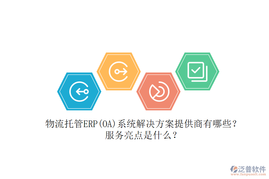 物流托管ERP(OA)系統(tǒng)解決方案提供商有哪些？服務(wù)亮點(diǎn)是什么？