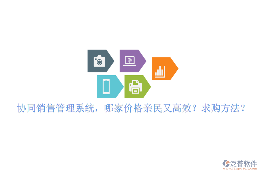 協(xié)同銷售管理系統(tǒng)，哪家價(jià)格親民又高效？求購方法？