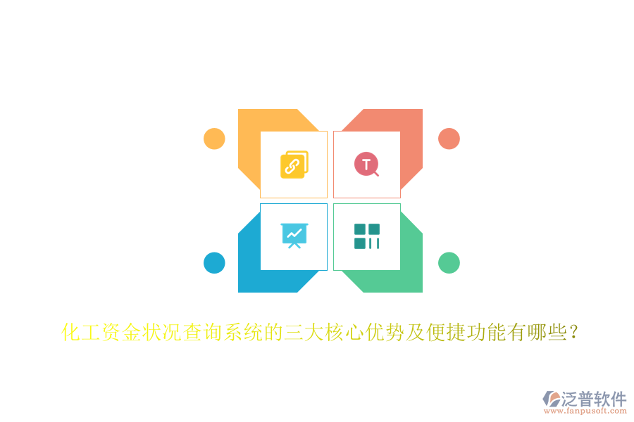 化工資金狀況查詢系統(tǒng)的三大核心優(yōu)勢及便捷功能有哪些？