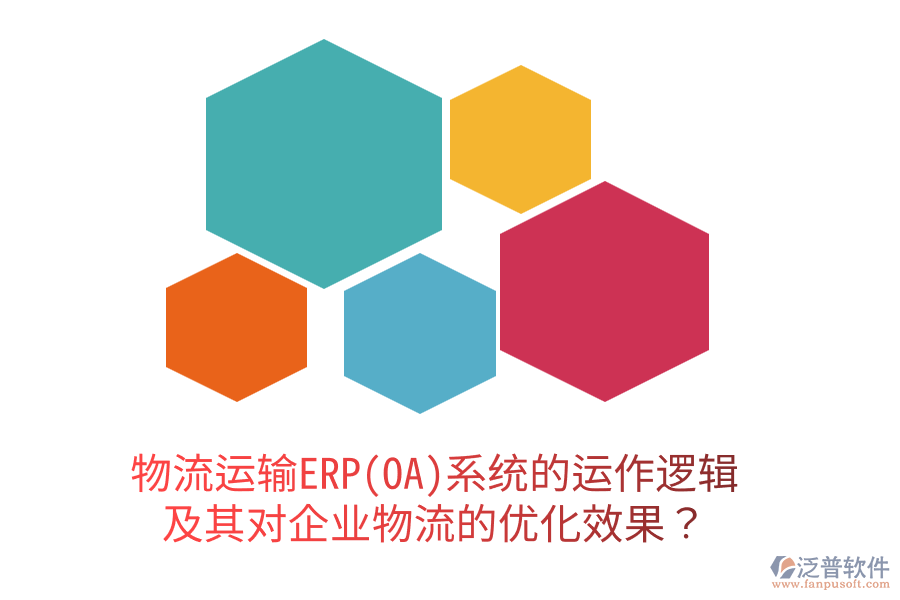 物流運(yùn)輸ERP(OA)系統(tǒng)的運(yùn)作邏輯及其對(duì)企業(yè)物流的優(yōu)化效果？