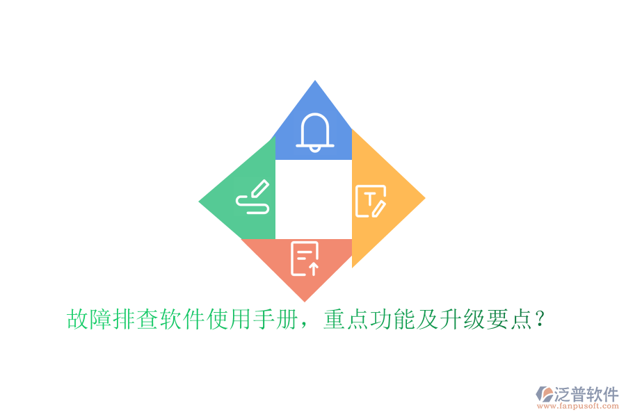 故障排查軟件使用手冊(cè)，重點(diǎn)功能及升級(jí)要點(diǎn)？