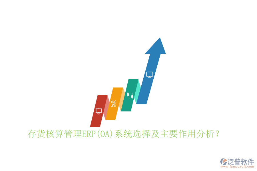 存貨核算管理ERP(OA)系統(tǒng)選擇及主要作用分析？