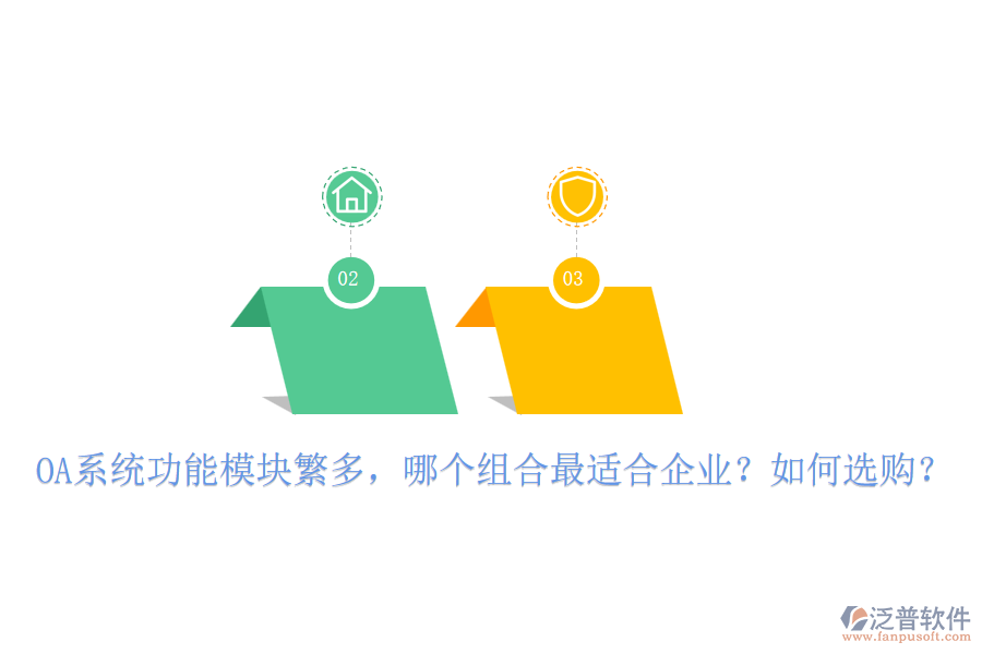 OA系統(tǒng)功能模塊繁多，哪個組合最適合企業(yè)？如何選購？