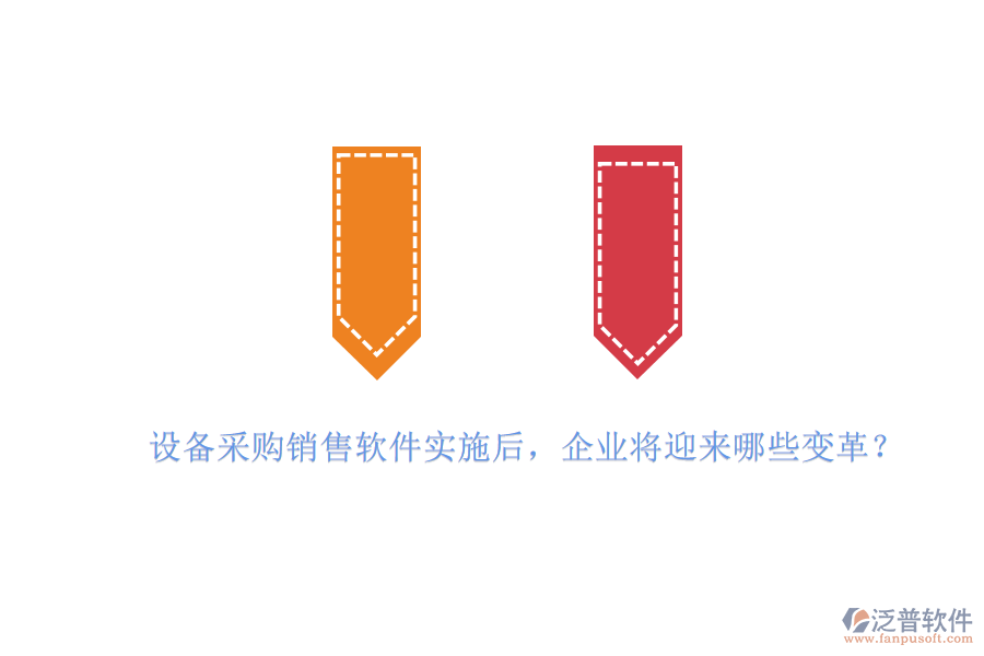 設(shè)備采購銷售軟件實(shí)施后，企業(yè)將迎來哪些變革？