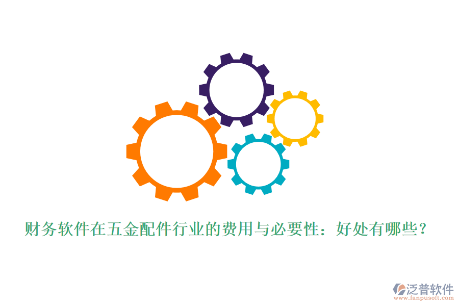 財(cái)務(wù)軟件在五金配件行業(yè)的費(fèi)用與必要性：好處有哪些？