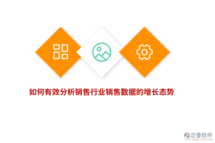 如何有效分析銷售行業(yè)銷售數(shù)據(jù)的增長態(tài)勢？