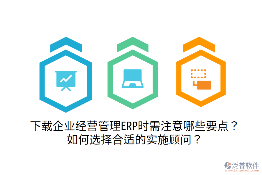  下載企業(yè)經(jīng)營管理ERP時需注意哪些要點？如何選擇合適的實施顧問？