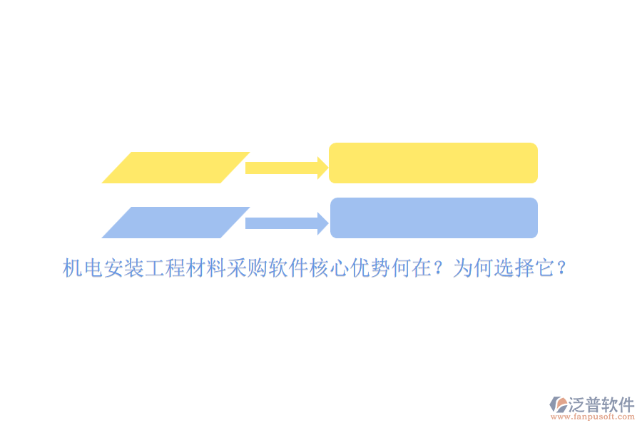 機(jī)電安裝工程材料采購(gòu)軟件核心優(yōu)勢(shì)何在？為何選擇它？
