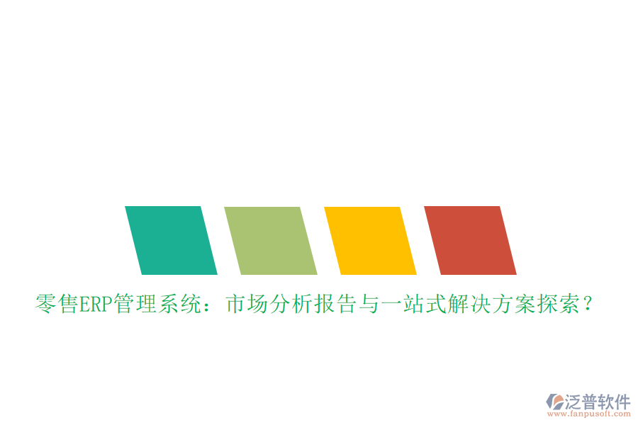 零售ERP管理系統(tǒng)：市場分析報告與一站式解決方案探索？
