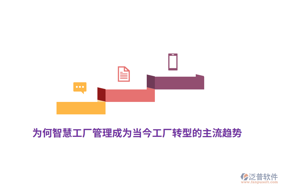 為何智慧工廠管理成為當今工廠轉型的主流趨勢？