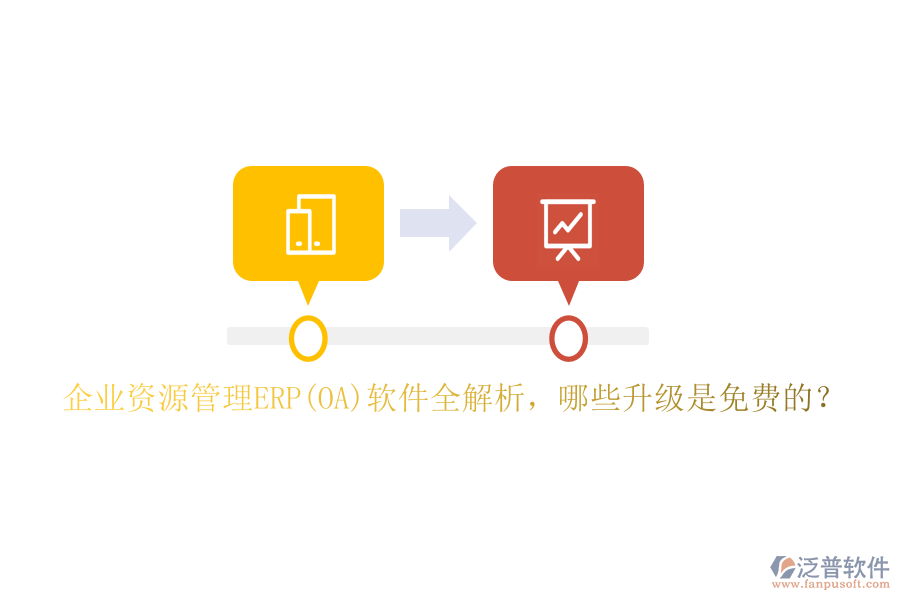 企業(yè)資源管理ERP(OA)軟件全解析，哪些升級(jí)是免費(fèi)的？