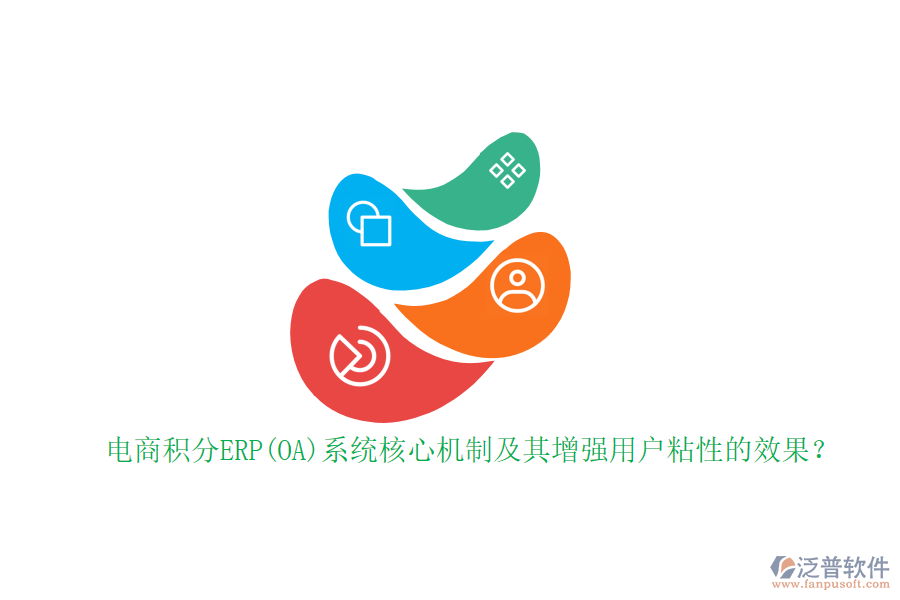 電商積分ERP(OA)系統(tǒng)核心機(jī)制及其增強(qiáng)用戶粘性的效果？