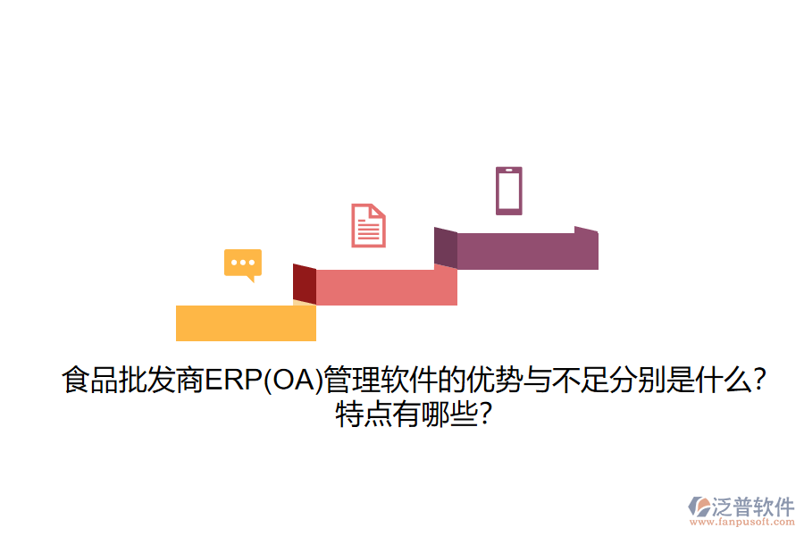 食品批發(fā)商ERP(OA)管理軟件的優(yōu)勢與不足分別是什么？特點有哪些？