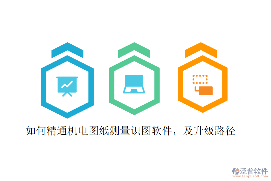 如何精通機電圖紙測量識圖軟件，及升級路徑