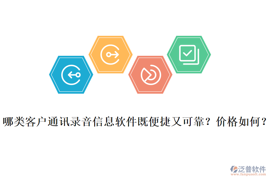 哪類客戶通訊錄音信息軟件既便捷又可靠？價(jià)格如何？