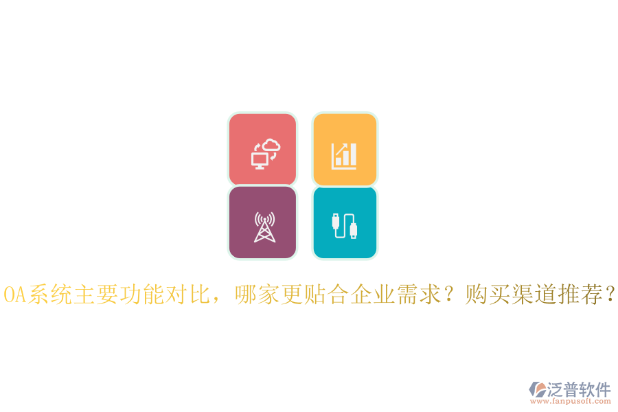 OA系統(tǒng)主要功能對比，哪家更貼合企業(yè)需求？購買渠道推薦？