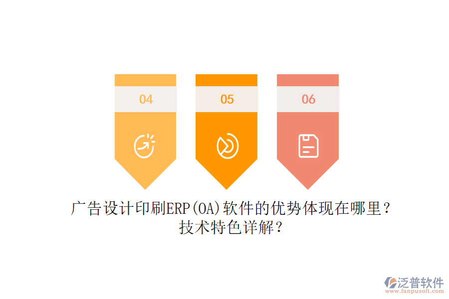 廣告設(shè)計(jì)印刷ERP(OA)軟件的優(yōu)勢(shì)體現(xiàn)在哪里？技術(shù)特色詳解？