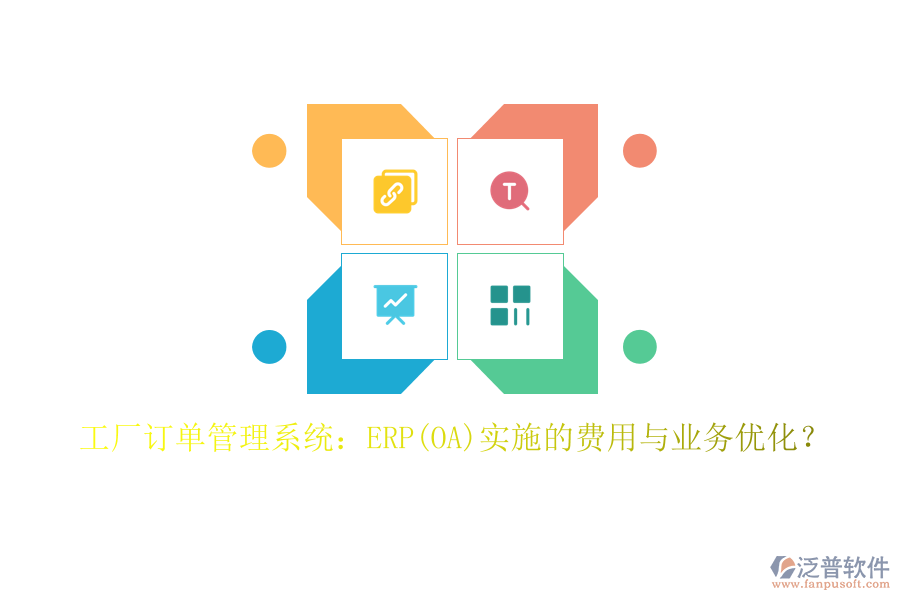 工廠訂單管理系統(tǒng)：ERP(OA)實(shí)施的費(fèi)用與業(yè)務(wù)優(yōu)化？