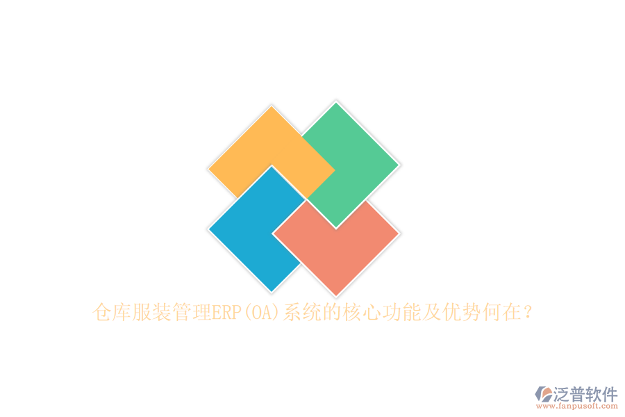 倉庫服裝管理ERP(OA)系統(tǒng)的核心功能及優(yōu)勢何在？