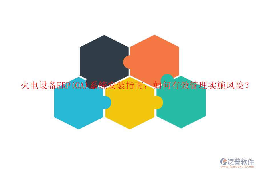火電設(shè)備ERP(OA)系統(tǒng)安裝指南，如何有效管理實(shí)施風(fēng)險(xiǎn)？