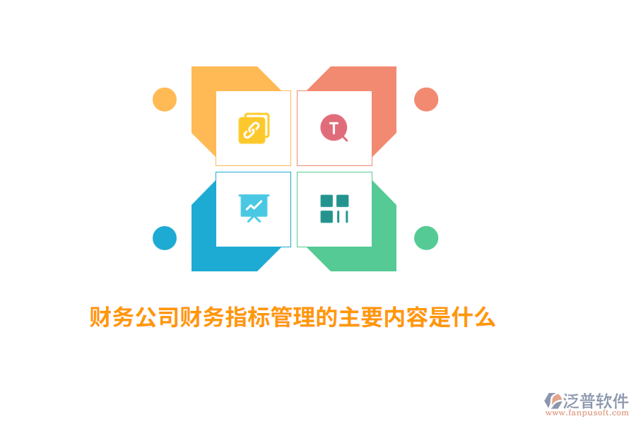 財務公司財務指標管理的主要內容是什么？