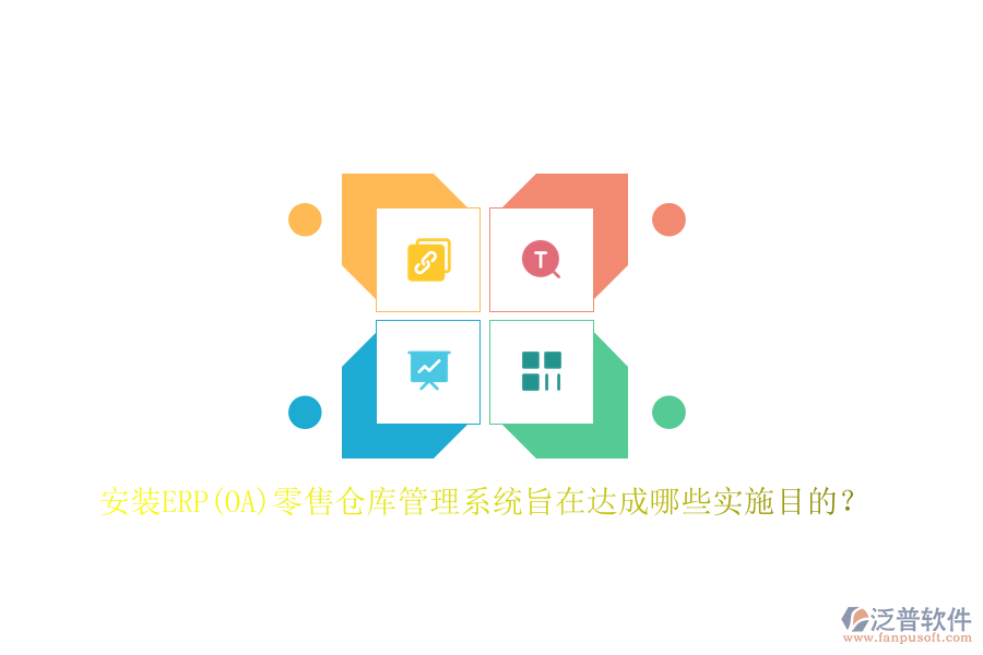 安裝ERP(OA)零售倉庫管理系統(tǒng)旨在達成哪些實施目的？