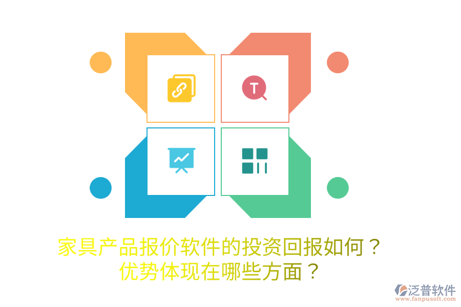 家具產(chǎn)品報價軟件的投資回報如何？優(yōu)勢體現(xiàn)在哪些方面？