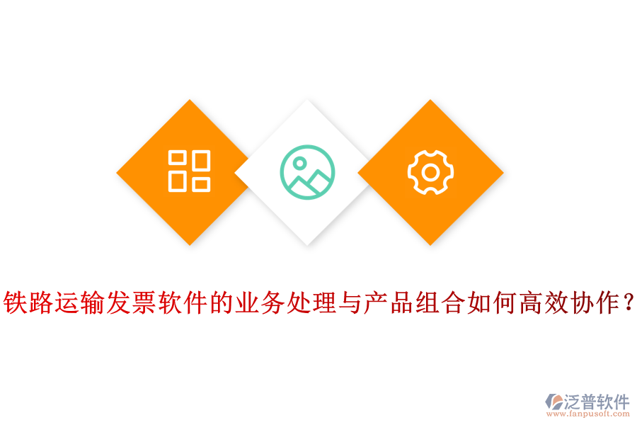 鐵路運(yùn)輸發(fā)票軟件的業(yè)務(wù)處理與產(chǎn)品組合如何高效協(xié)作？