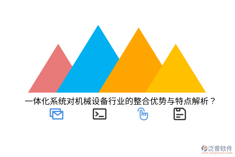 一體化系統(tǒng)對機械設備行業(yè)的整合優(yōu)勢與特點解析？