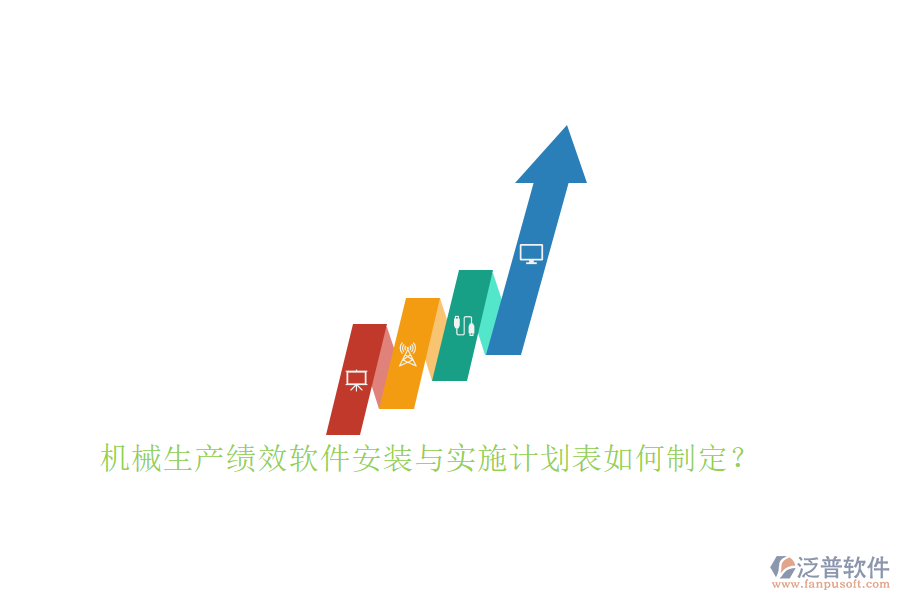 機械生產(chǎn)績效軟件安裝與實施計劃表如何制定？