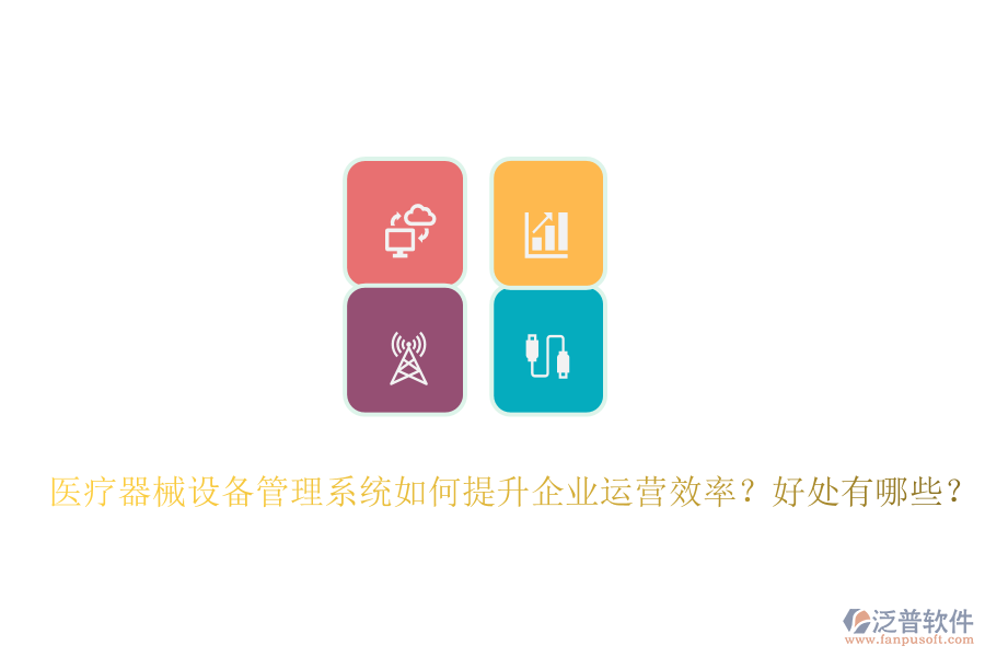 醫(yī)療器械設(shè)備管理系統(tǒng)如何提升企業(yè)運(yùn)營(yíng)效率？好處有哪些？