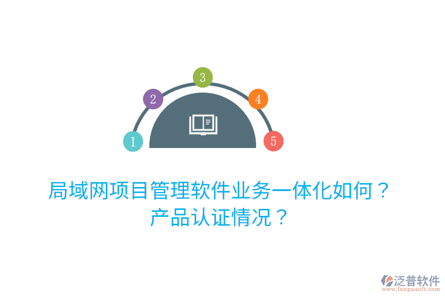 局域網(wǎng)項目管理軟件業(yè)務(wù)一體化如何？產(chǎn)品認證情況？
