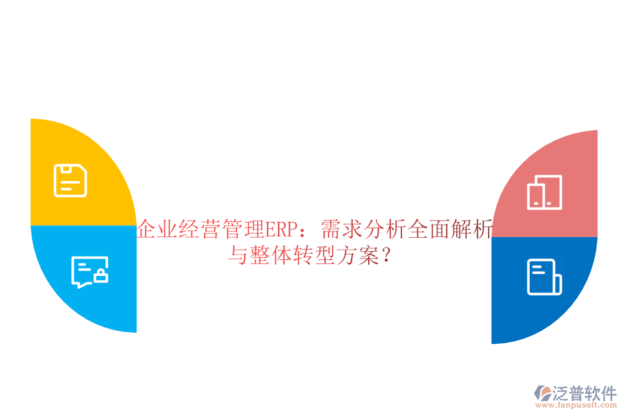 企業(yè)經(jīng)營(yíng)管理ERP：需求分析全面解析與整體轉(zhuǎn)型方案？