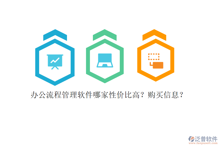 辦公流程管理軟件哪家性價比高？購買信息？