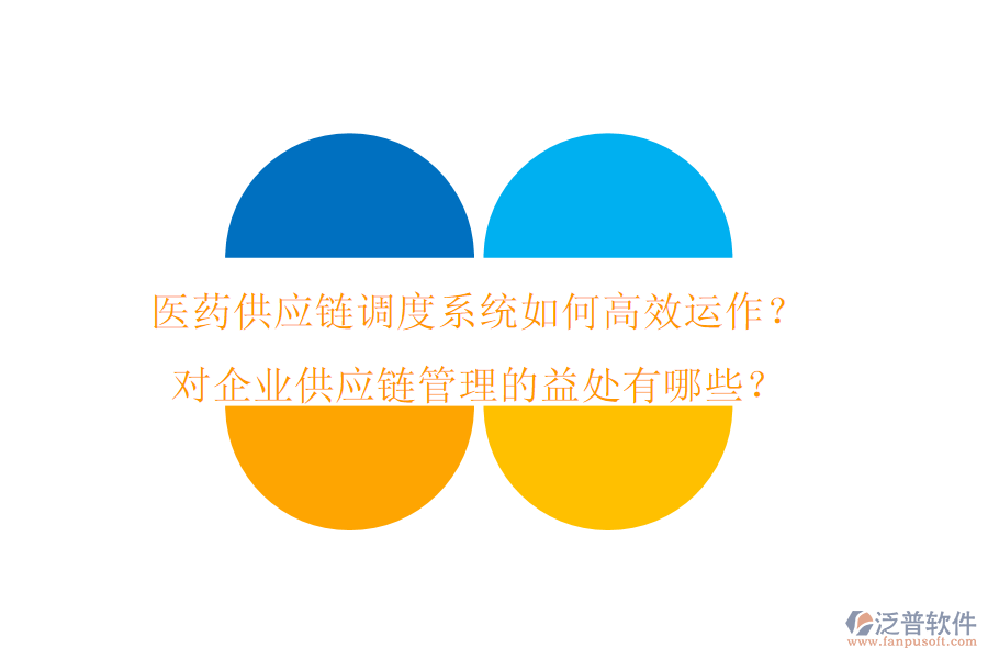 醫(yī)藥供應(yīng)鏈調(diào)度系統(tǒng)如何高效運(yùn)作？對(duì)企業(yè)供應(yīng)鏈管理的益處有哪些？