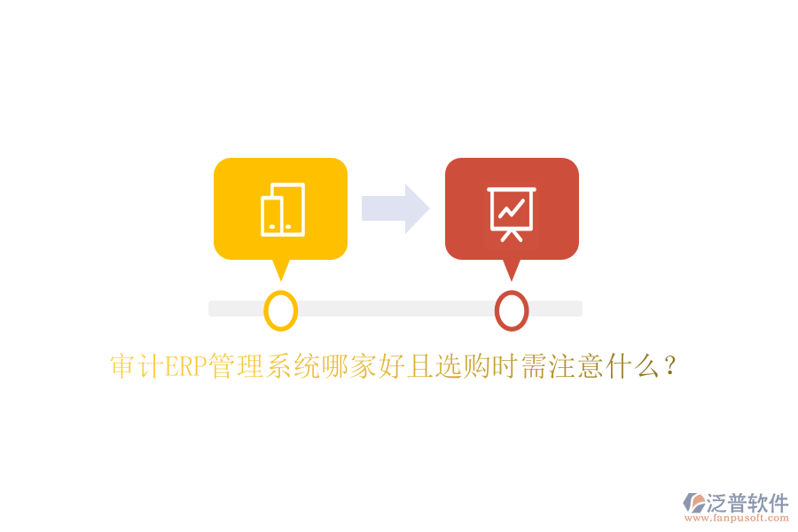 審計(jì)ERP管理系統(tǒng)哪家好且選購時(shí)需注意什么？