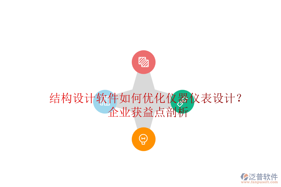 結(jié)構(gòu)設(shè)計軟件如何優(yōu)化儀器儀表設(shè)計？企業(yè)獲益點剖析