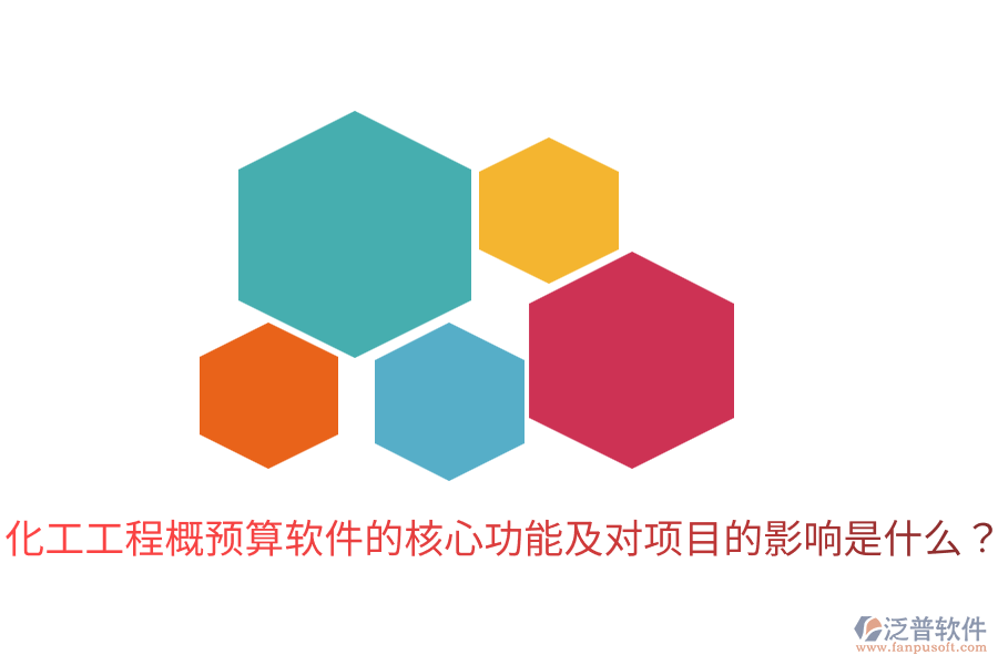 化工工程概預(yù)算軟件的核心功能及對項(xiàng)目的影響是什么？