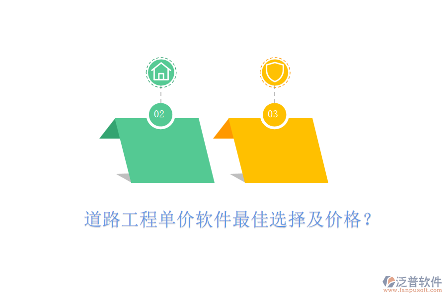 道路工程單價軟件最佳選擇及價格？