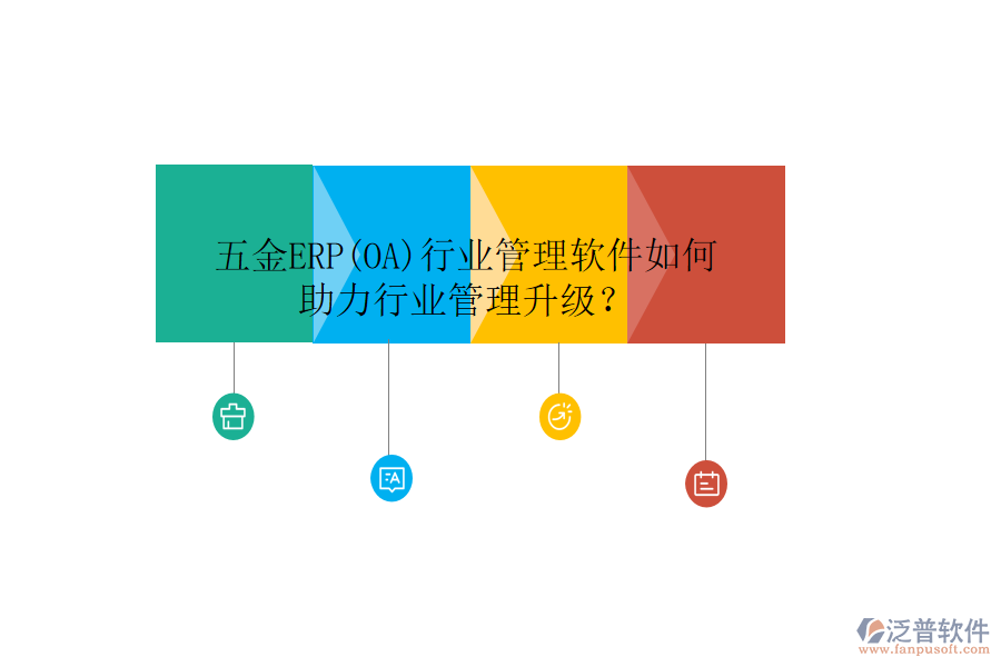 五金ERP(OA)行業(yè)管理軟件如何助力行業(yè)管理升級(jí)？