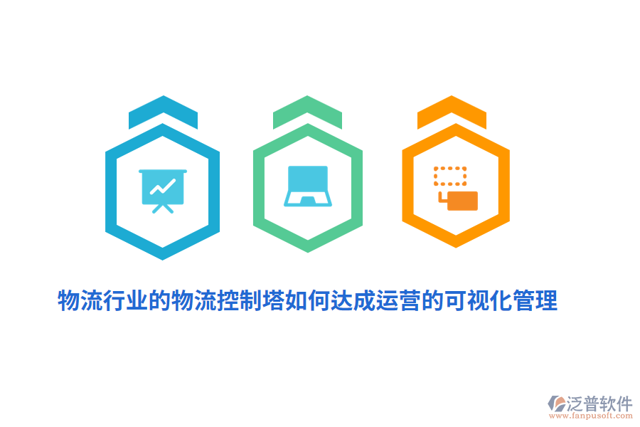 物流行業(yè)的物流控制塔如何達成運營的可視化管理？
