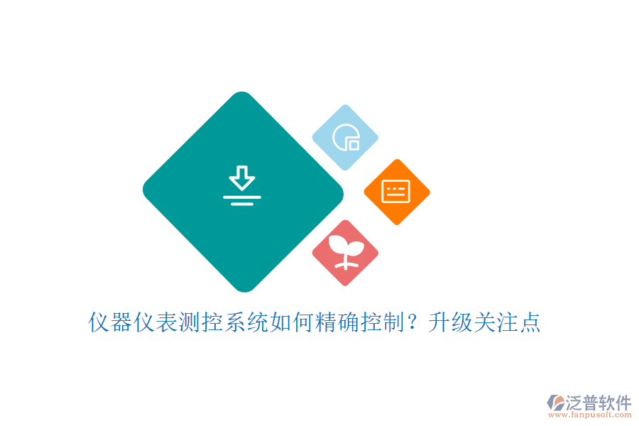 儀器儀表測(cè)控系統(tǒng)如何精確控制？升級(jí)關(guān)注點(diǎn)